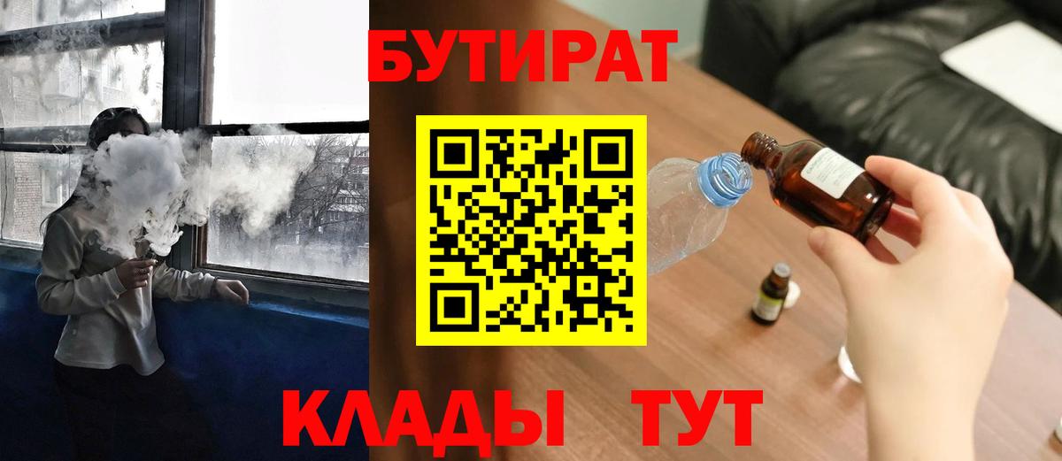 Ялуторовск  БУТИРАТ бутик  Вход с VPN 