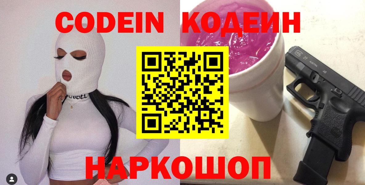 Кодеиновый сироп Lean напиток Lean (лин)  Вход с VPN  Ялуторовск  Кодеин Purple Drank 